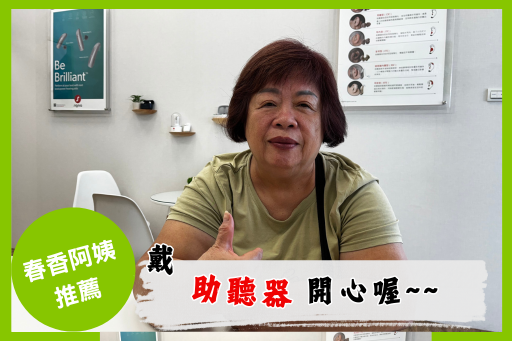 戴上助聽器可以開心聊天 戴上助聽器可以開心聊天-春香阿姨的聽力故事
