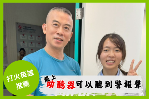 助聽器讓我救火更安心 助聽器讓我救火更安心