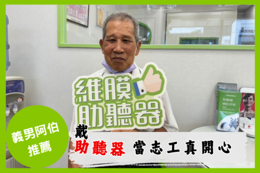 助聽器讓志工服務更輕鬆 助聽器讓志工服務更輕鬆