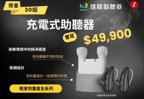 充電式助聽器限量優惠 充電式助聽器限量優惠