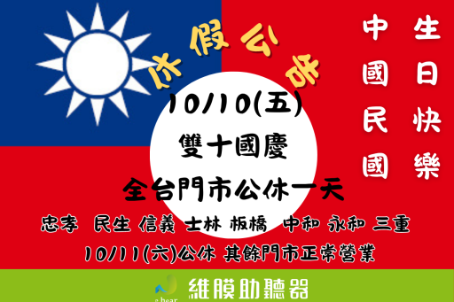 雙十國慶休假公告 雙十國慶休假公告